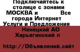 Подключайтесь к столице с зонами МОСКВА и  MOSCOW - Все города Интернет » Услуги и Предложения   . Ненецкий АО,Харьягинский п.